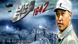 《吕正操1942》海报