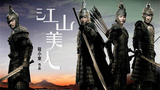 《江山美人》海报