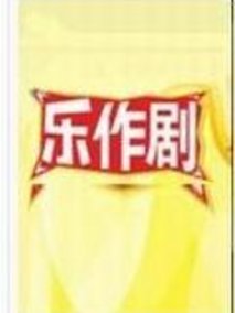 乐作剧