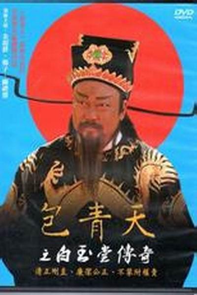 《包青天之白玉堂传奇》海报