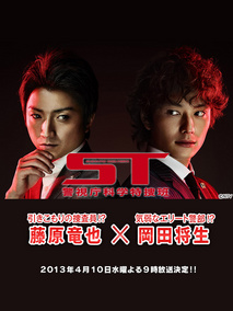 ST 警视厅科学特搜班