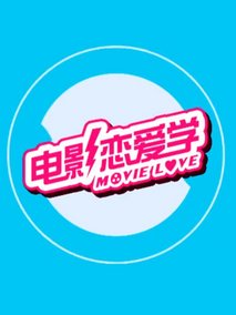 电影恋爱学