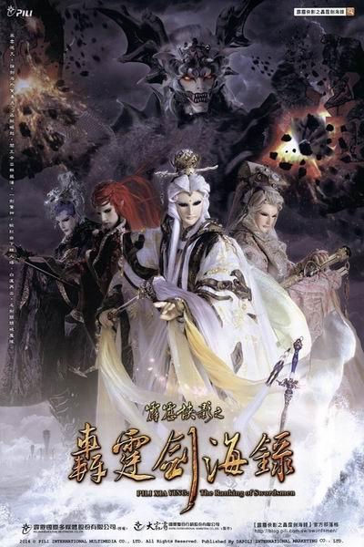 《霹雳侠影之轰霆剑海录》海报