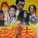 《功夫状元》海报