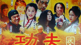 《功夫状元》海报