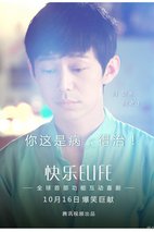 《快乐ELIFE》海报