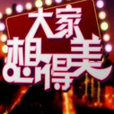 《大家想得美》海报