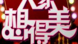 《大家想得美》海报