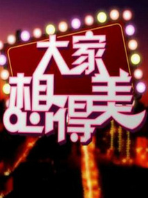 大家想得美