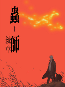 虫师续章