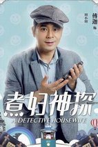 《煮妇神探》定妆照