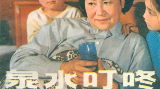 《泉水叮咚》海报