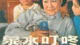 《泉水叮咚》海报