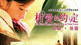 《我们的存在：前篇》海报