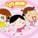 《小樱桃第三部》海报