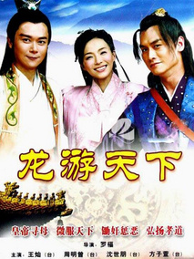 龙游天下