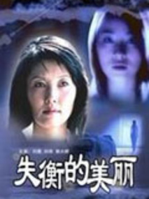 失衡的美丽