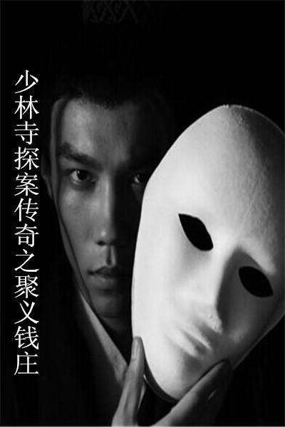 《少林寺探案传奇之聚义钱庄》海报