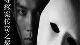 《少林寺探案传奇之聚义钱庄》海报