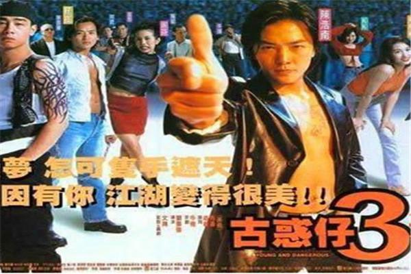 《古惑仔3只手遮天》海报