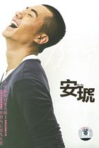 安琥 Hu An