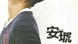 安琥 Hu An