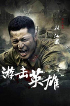 《游击英雄》海报