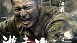 《游击英雄》海报