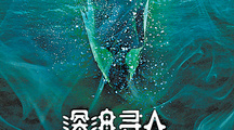 深海寻人