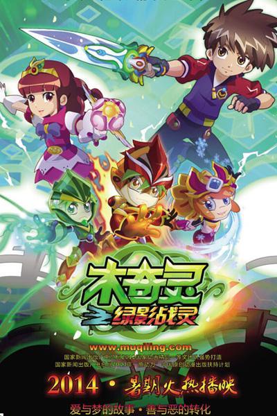 《木奇灵之绿影战灵》海报