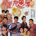 《餐餐有宋家》海报