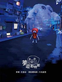 梦游动物园