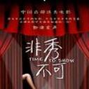 《非秀不可》海报