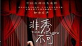 《非秀不可》海报