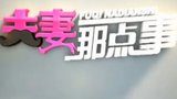 《夫妻那点事》海报