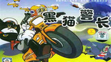 《黑猫警长》海报