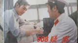 508疑案的海报