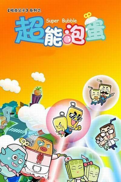 《超能泡蛋2》海报