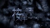 《索命暹罗之按摩师》海报