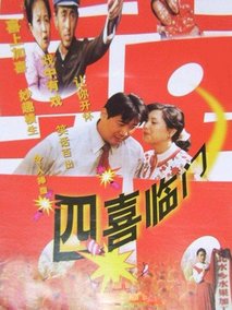 四喜临门