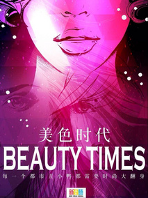 美色时代