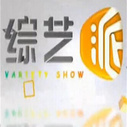 《综艺派》海报