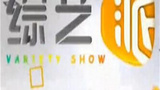 《综艺派》海报