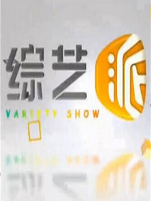 综艺派