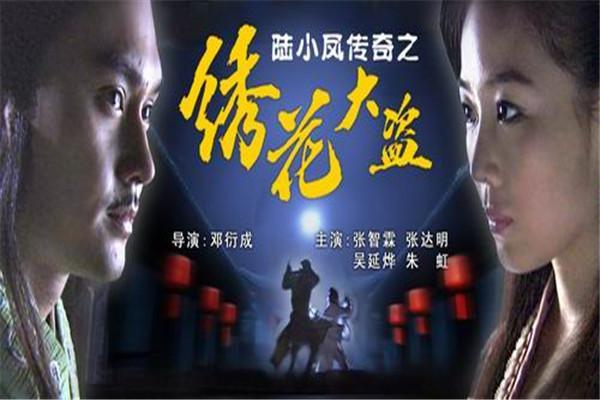 《陆小凤传奇之绣花大盗》海报