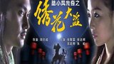 《陆小凤传奇之绣花大盗》海报