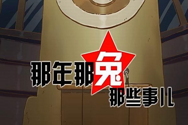 《那年那兔那些事儿》海报