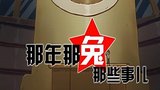 《那年那兔那些事儿》海报