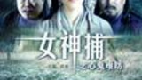 《女神捕之心鬼难防》海报