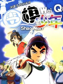围棋少年第一部